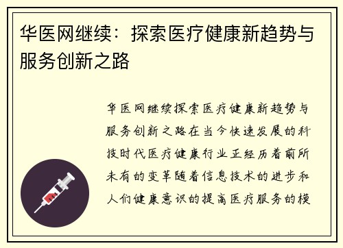 华医网继续:探索医疗健康新趋势与服务创新之路 华医网继续:探索医疗健康新趋势与服务创新之路