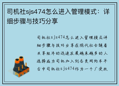 司机社sjs474怎么进入管理模式：详细步骤与技巧分享