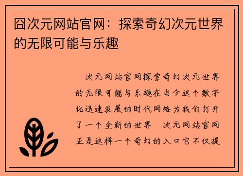 囧次元网站官网：探索奇幻次元世界的无限可能与乐趣