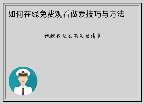 如何在线免费观看做爱技巧与方法