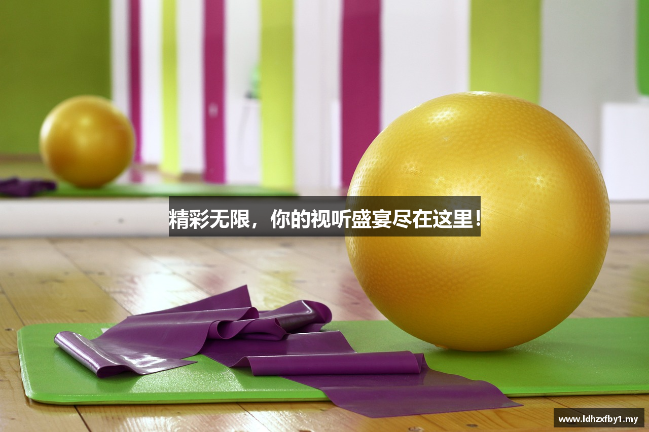 精彩无限,你的视听盛宴尽在这里!